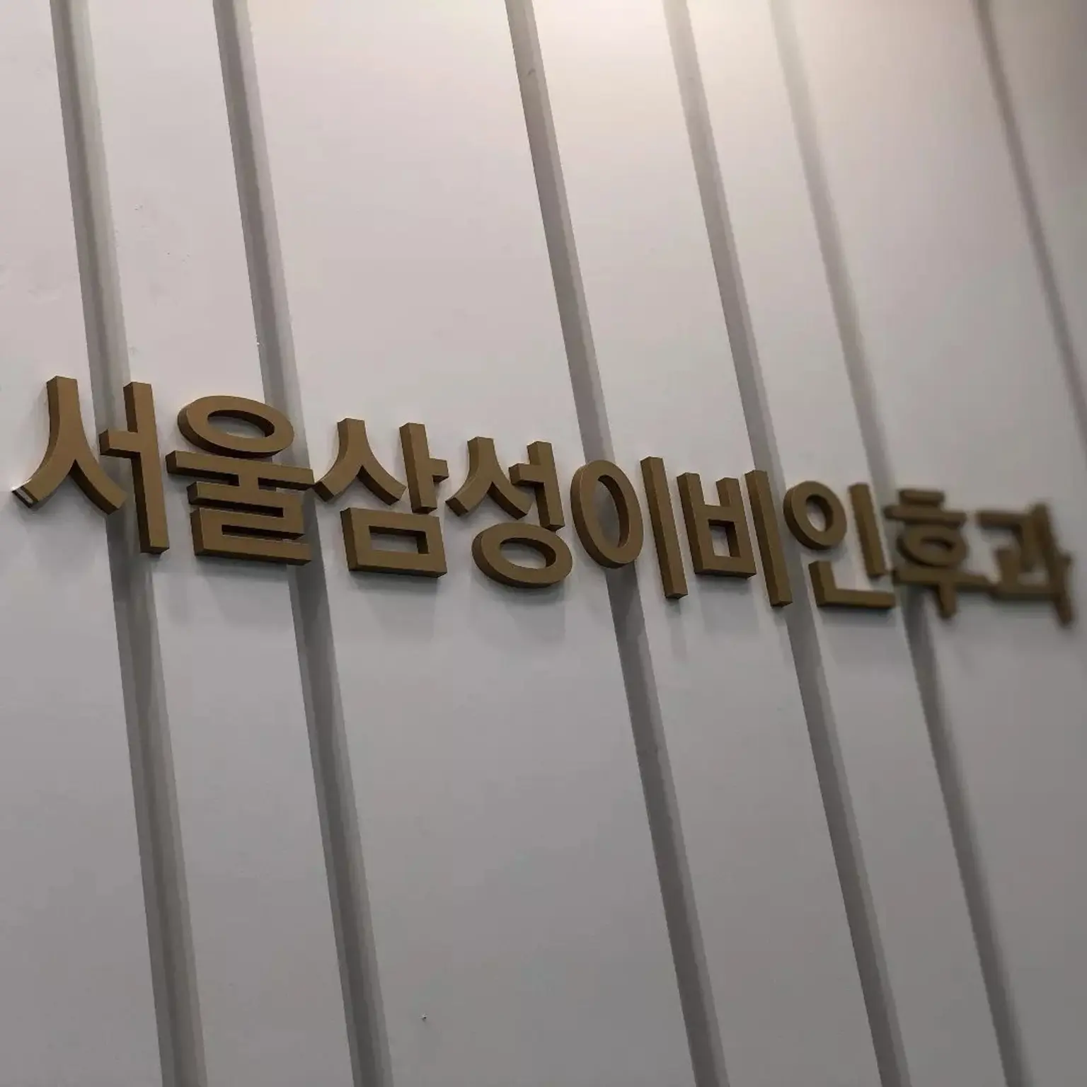 首尔三星耳鼻喉科医院