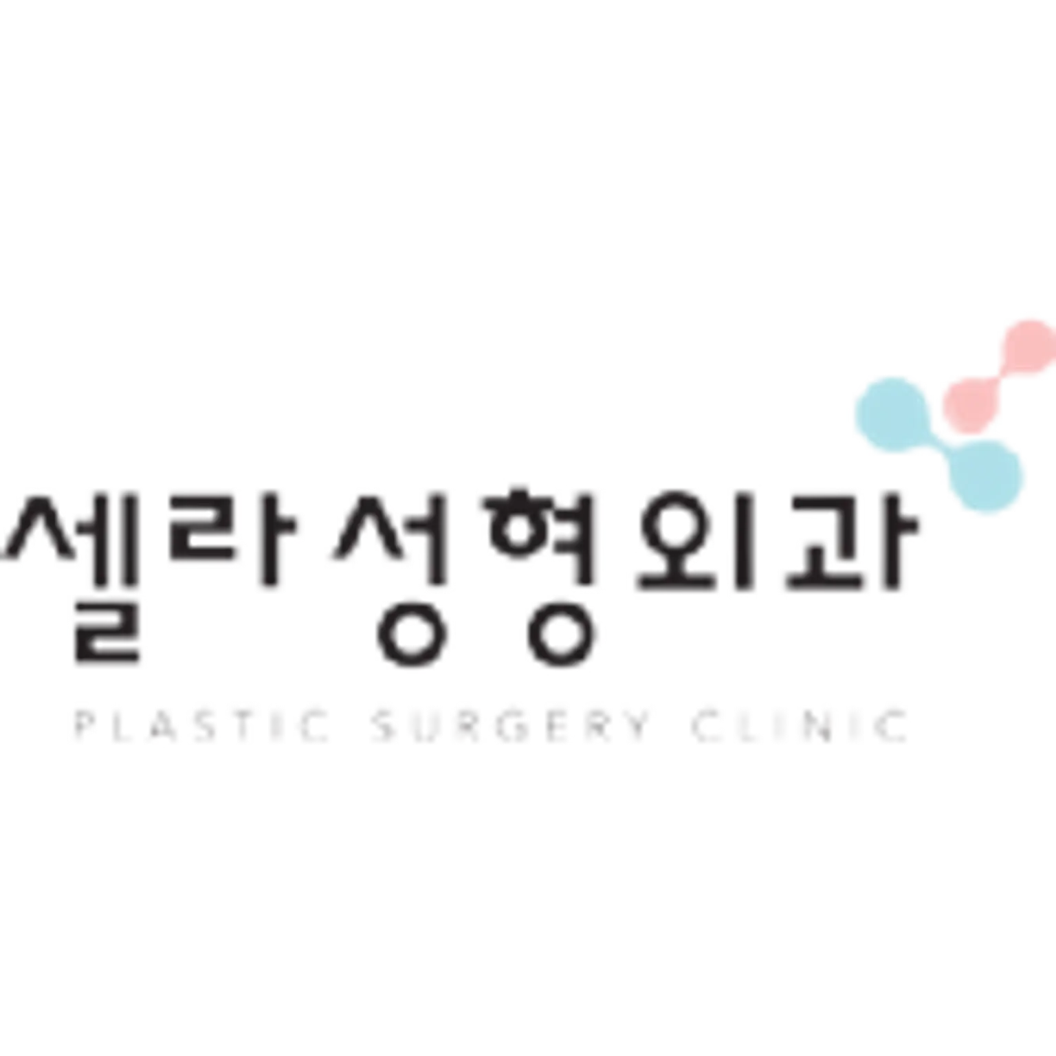 셀라 성형외과