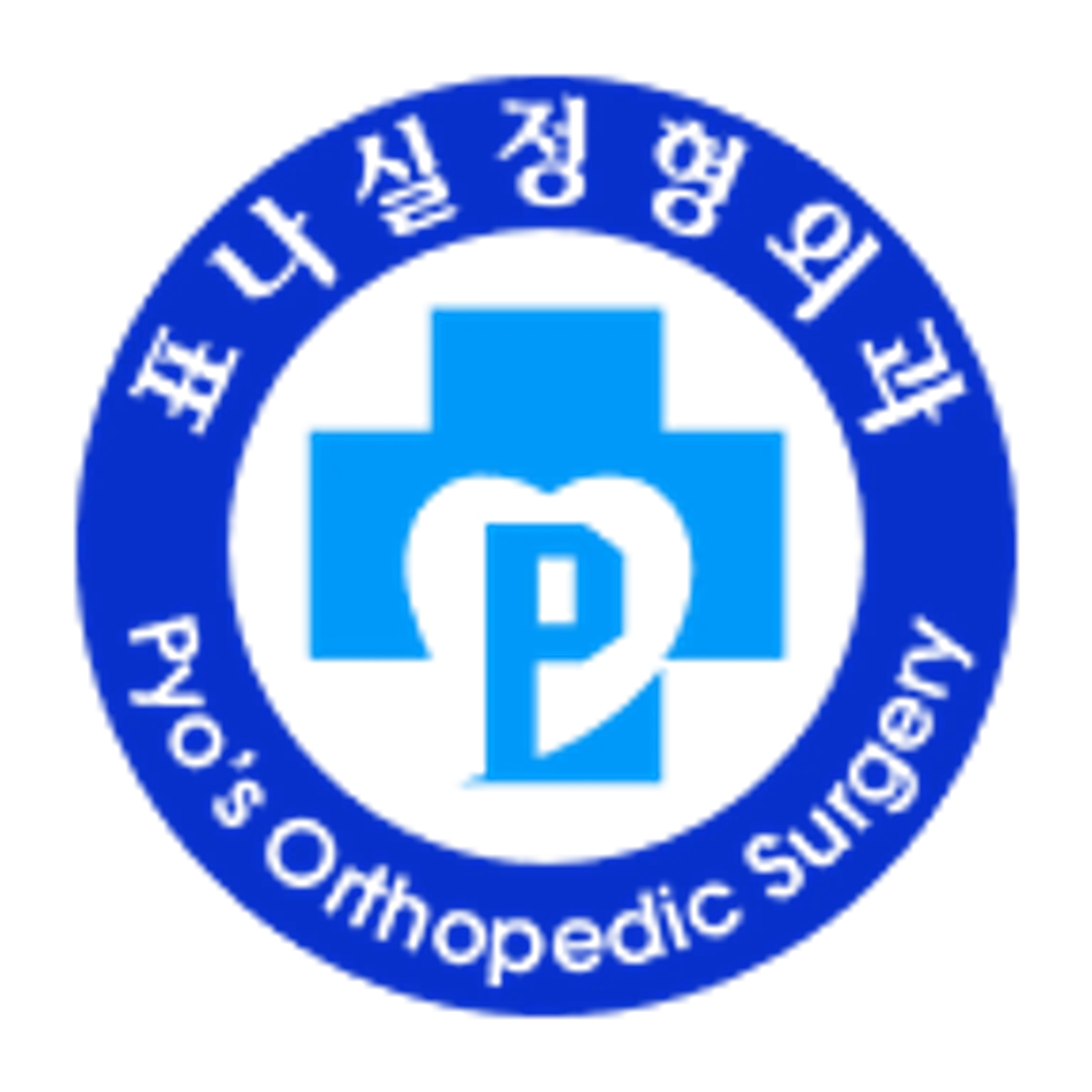 Pyo Nasil Orthopaedic Surgery Clinic