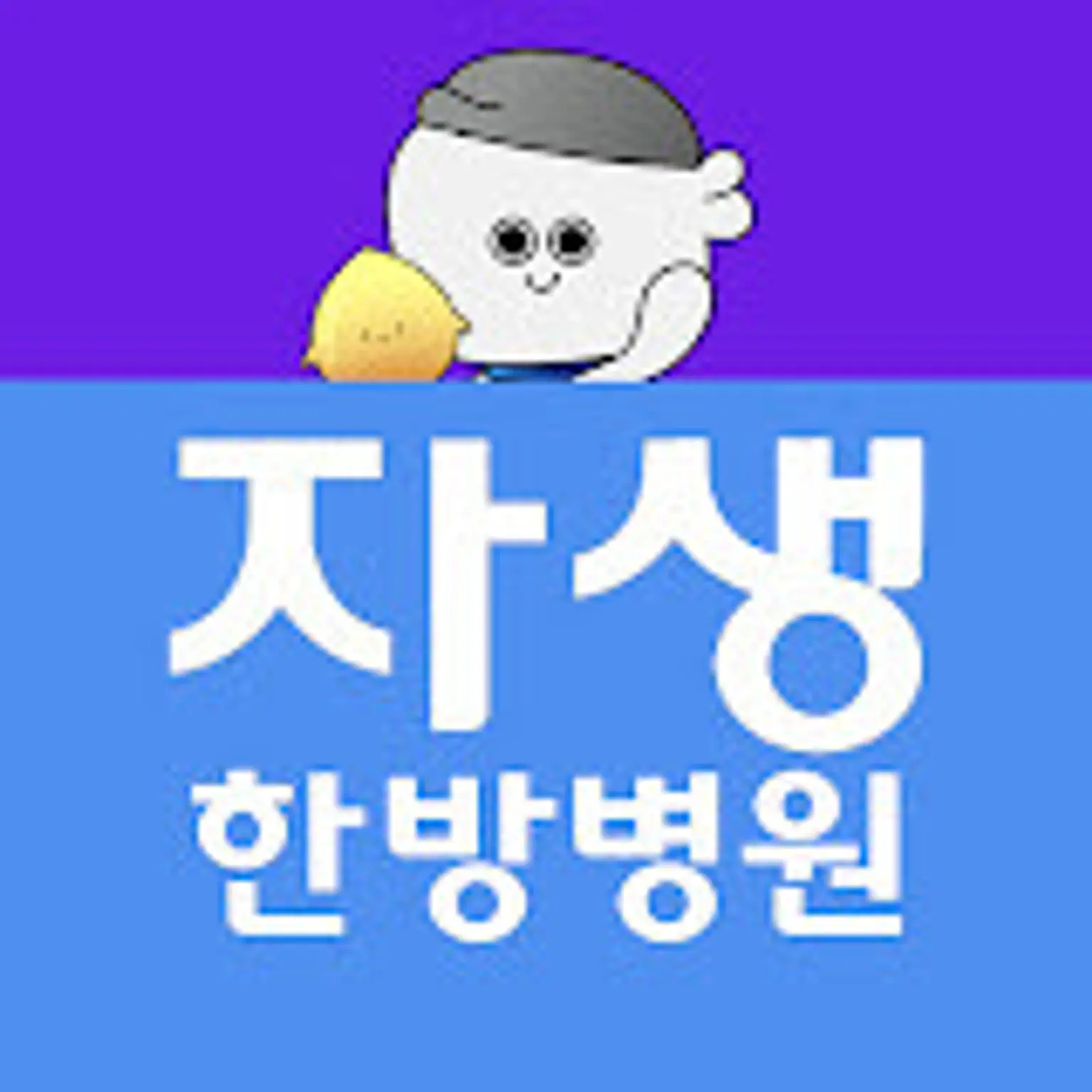 蔚山自生韩方医院