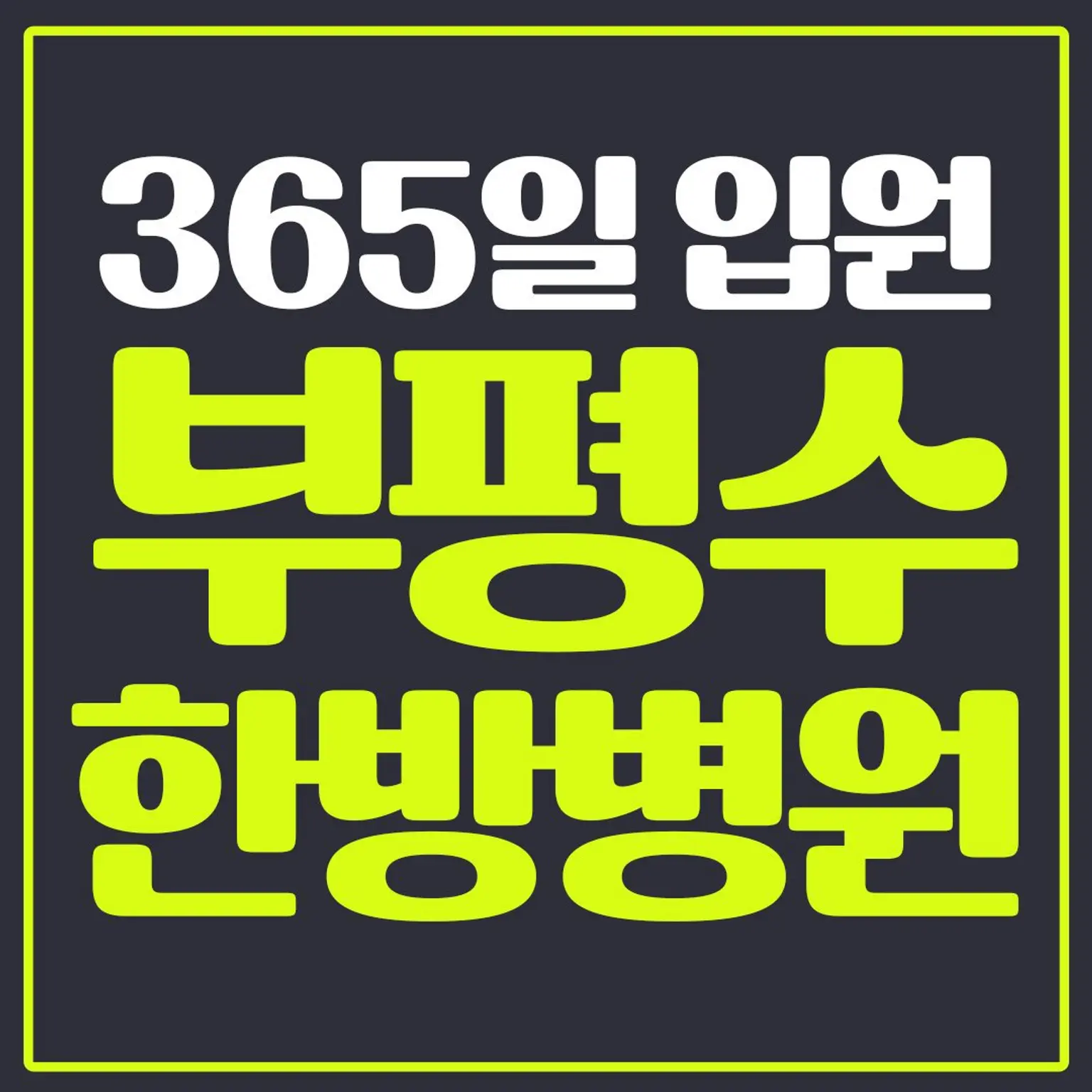 正江医療財団富平韓方病院