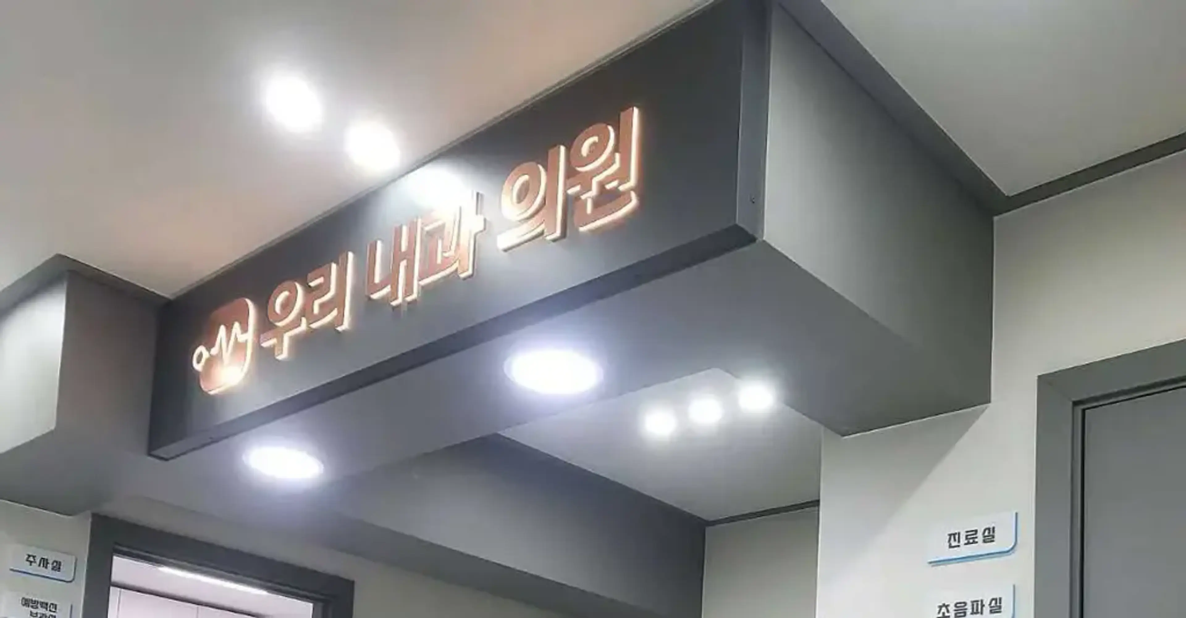 Sangdo Woori Internal Medicine